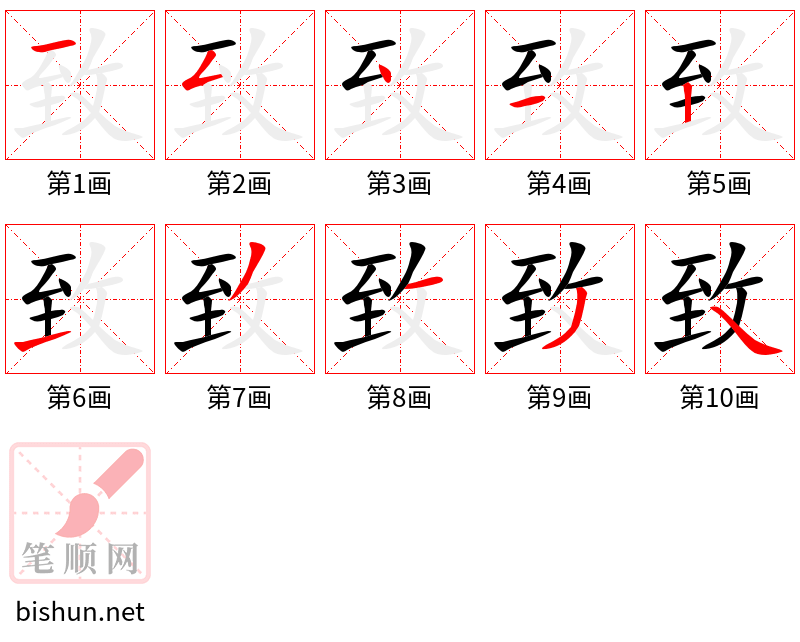 致 笔顺规范