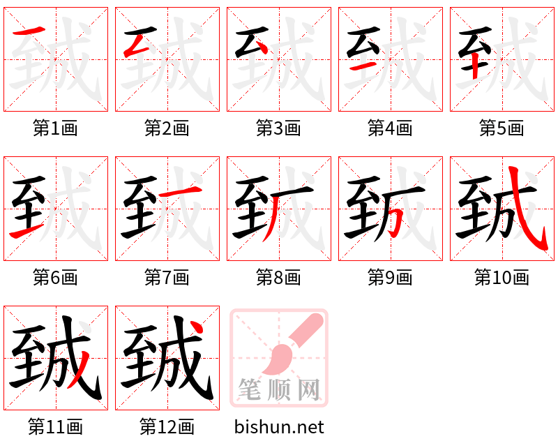 臹 笔顺规范