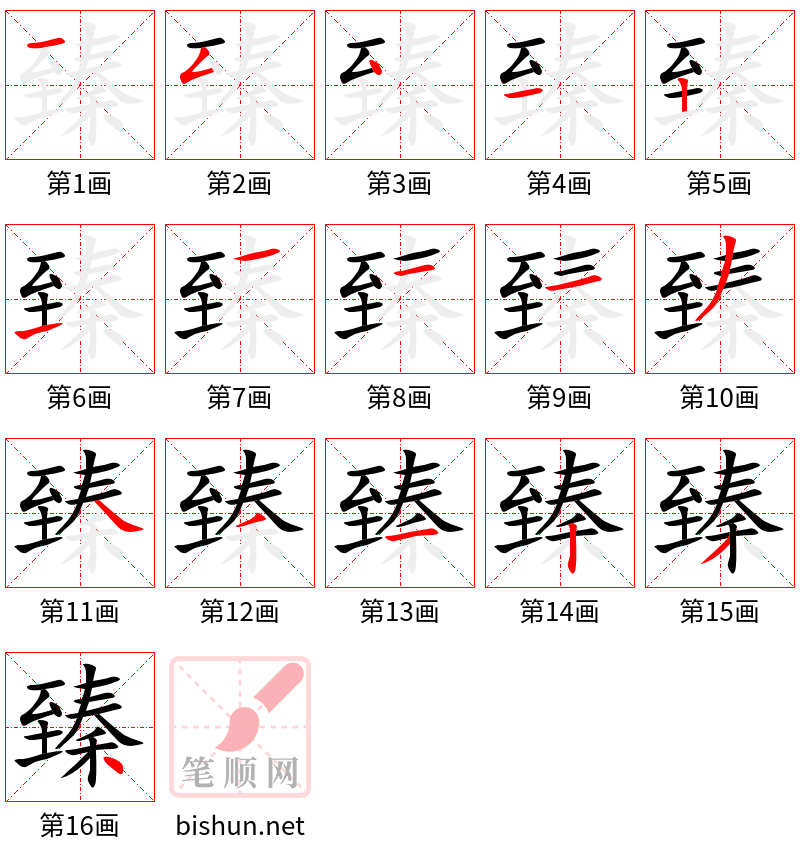 臻 笔顺规范