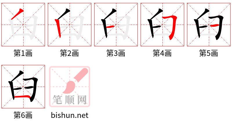 臼 笔顺规范