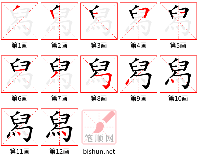 舄 笔顺规范