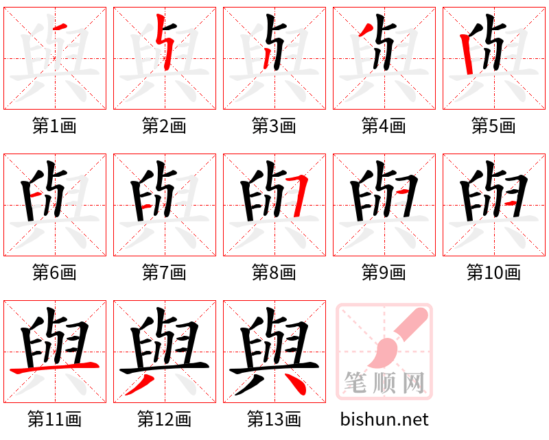 與 笔顺规范