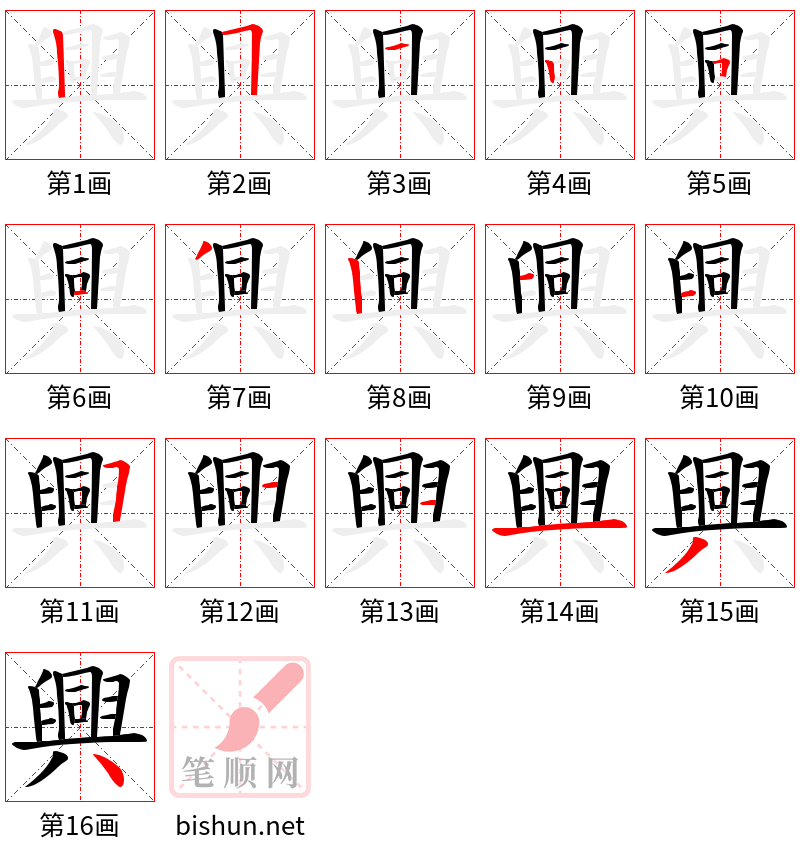 興 笔顺规范