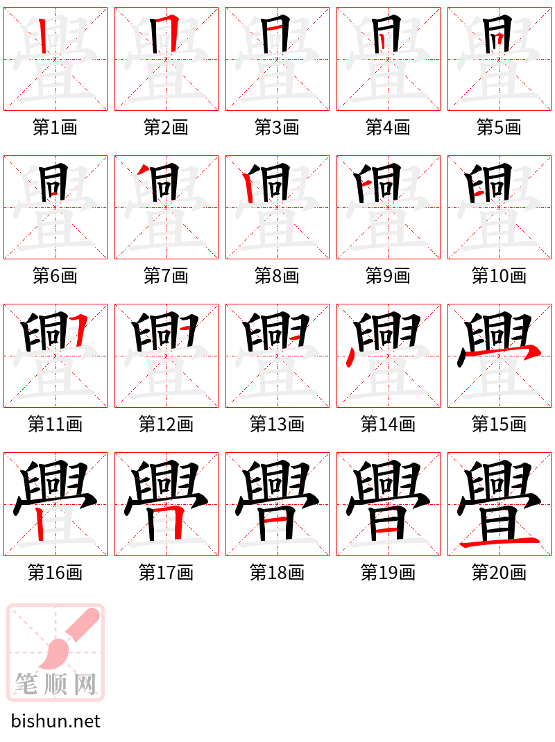 舋 笔顺规范