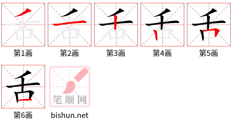 舌 笔顺规范