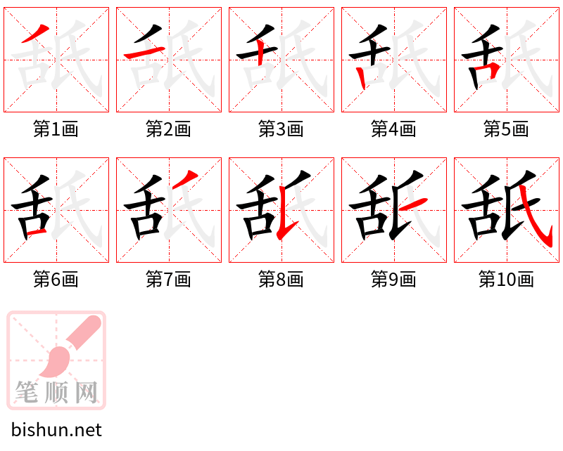 舐 笔顺规范