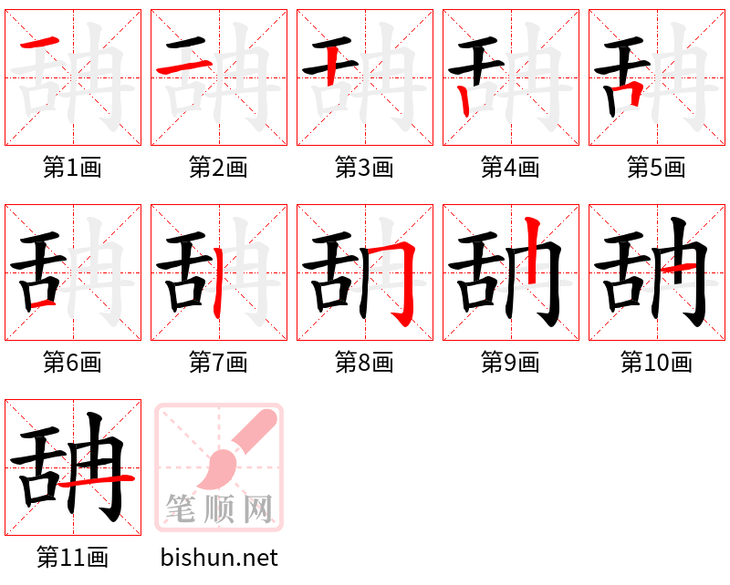 舑 笔顺规范