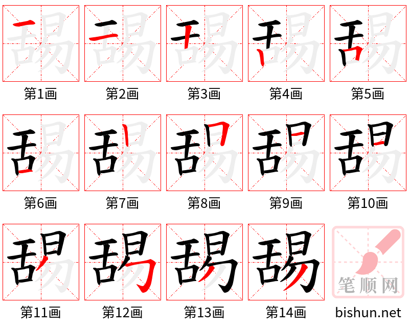 舓 笔顺规范