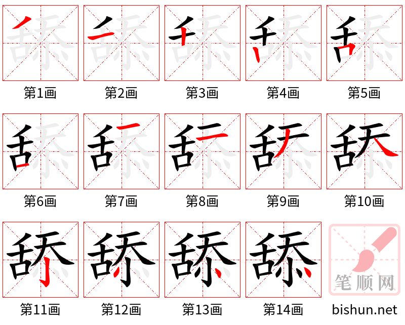 舔 笔顺规范