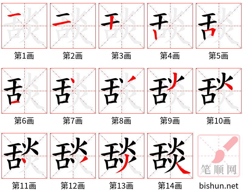 舕 笔顺规范