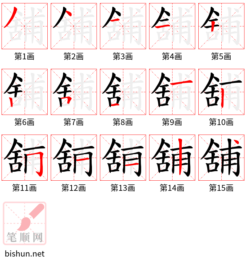 舖 笔顺规范