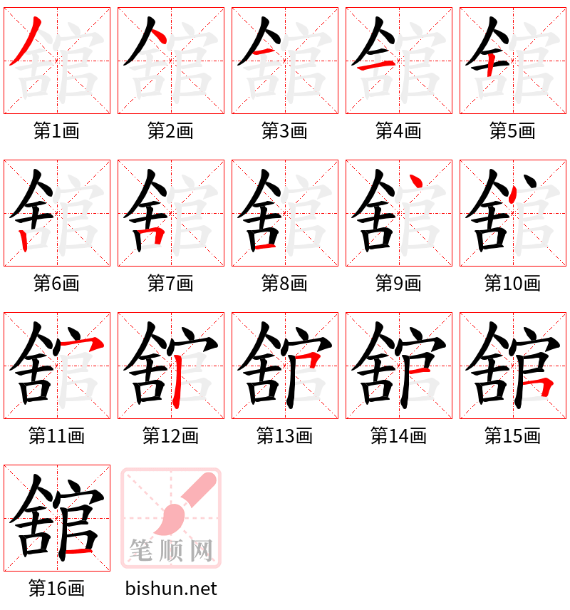 舘 笔顺规范