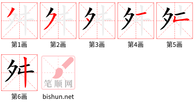 舛 笔顺规范