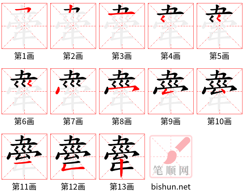 舝 笔顺规范