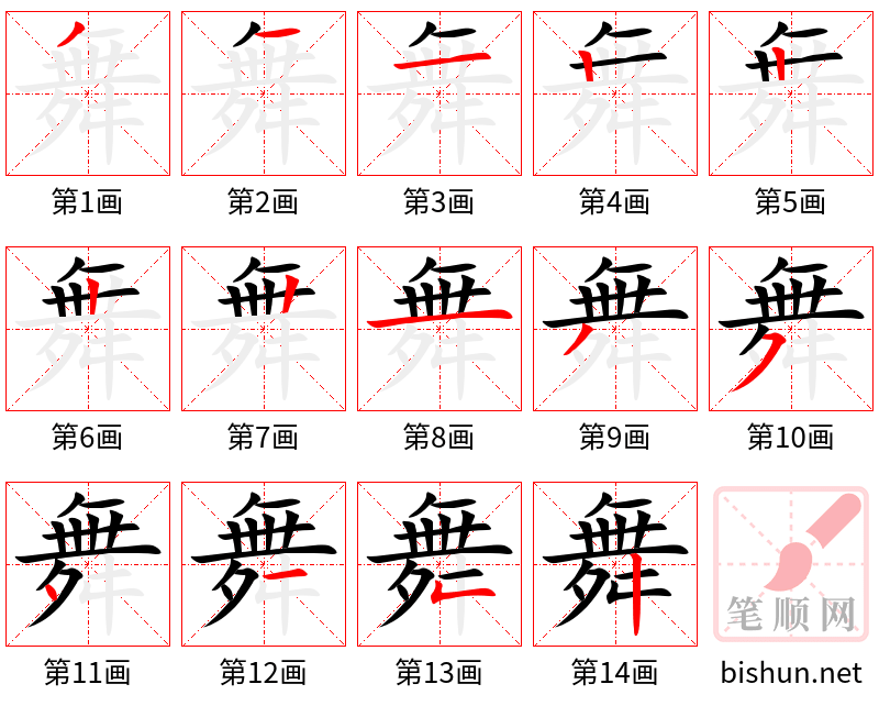 舞 笔顺规范