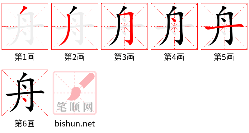 舟 笔顺规范