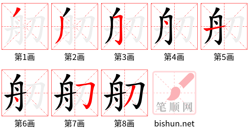 舠 笔顺规范