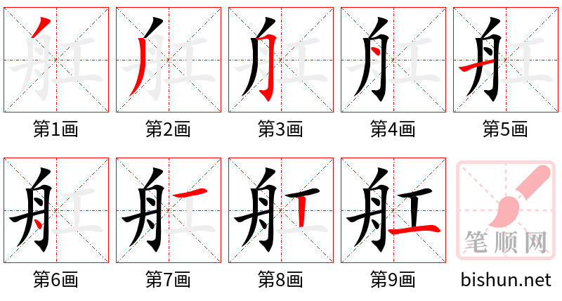 舡 笔顺规范