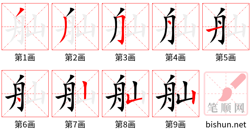 舢 笔顺规范