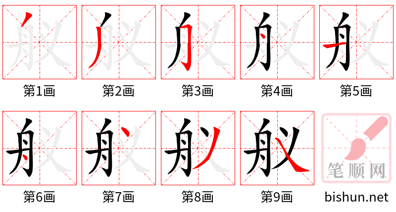 舣 笔顺规范