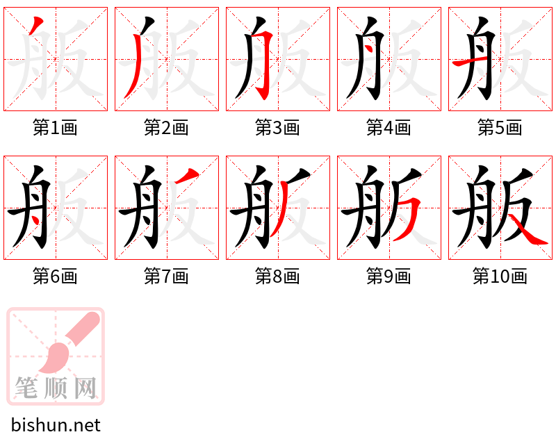 舨 笔顺规范