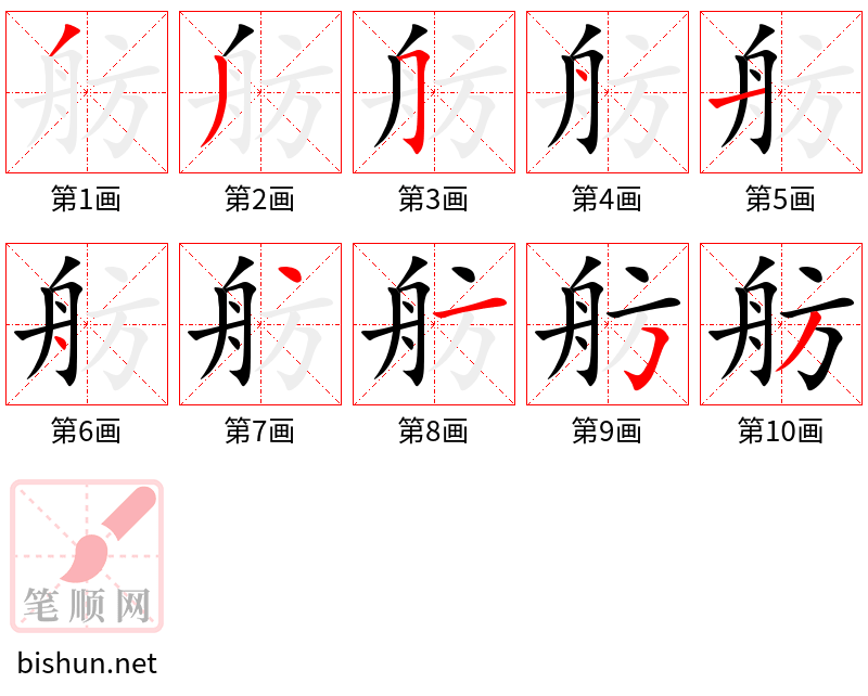 舫 笔顺规范