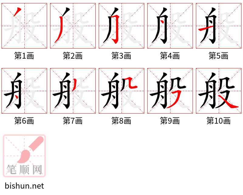 般 笔顺规范