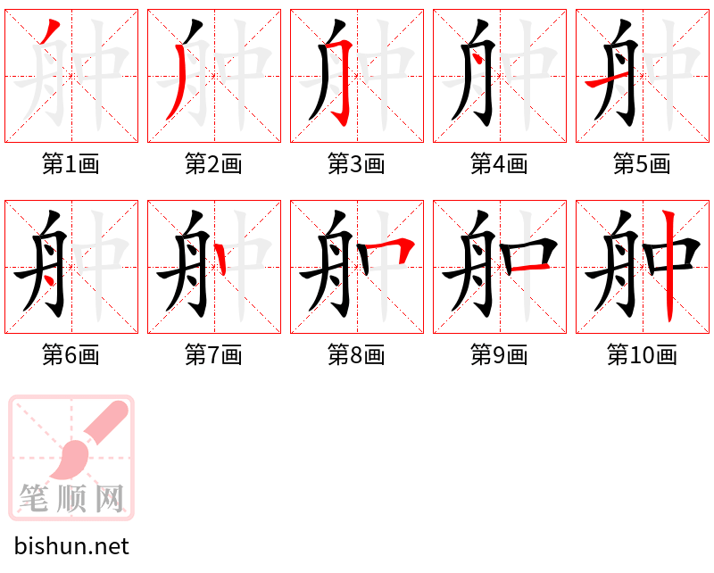 舯 笔顺规范