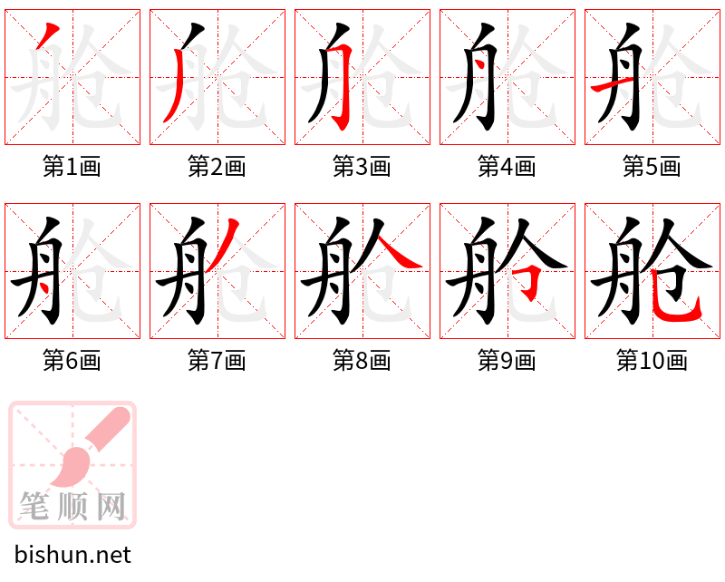 舱 笔顺规范