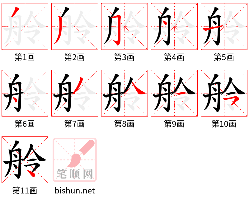 舲 笔顺规范