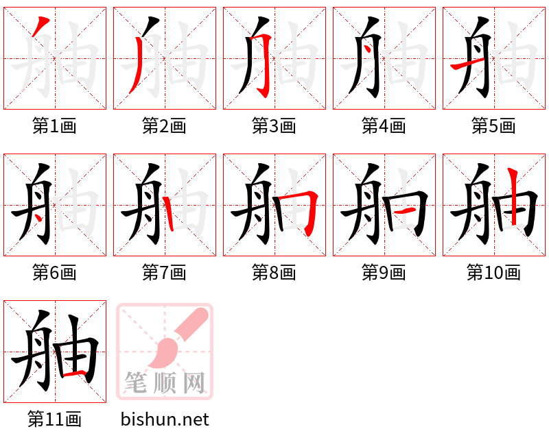 舳 笔顺规范