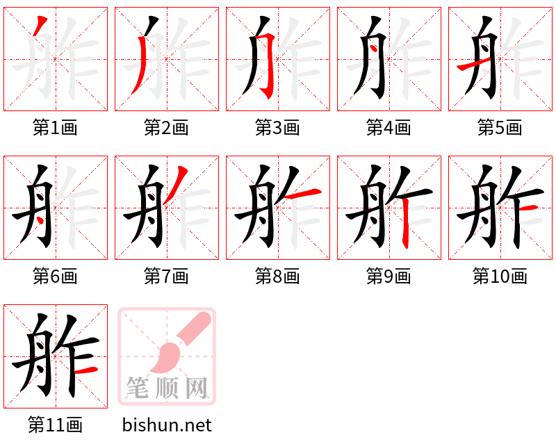 舴 笔顺规范