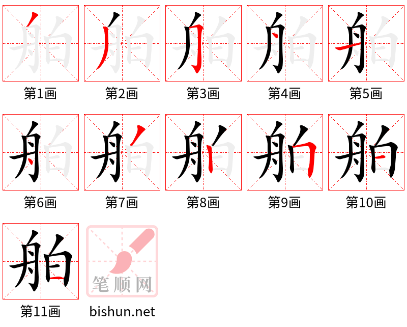 舶 笔顺规范