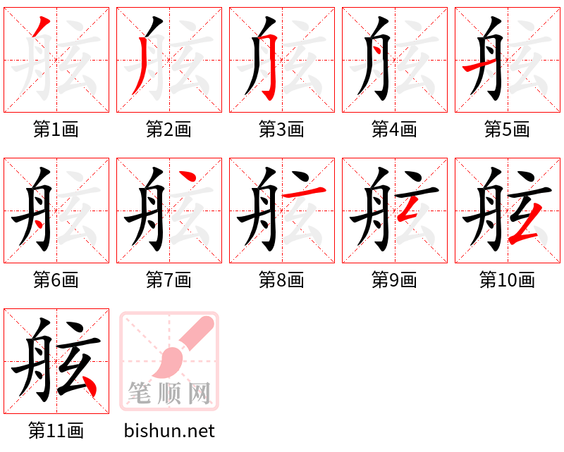 舷 笔顺规范