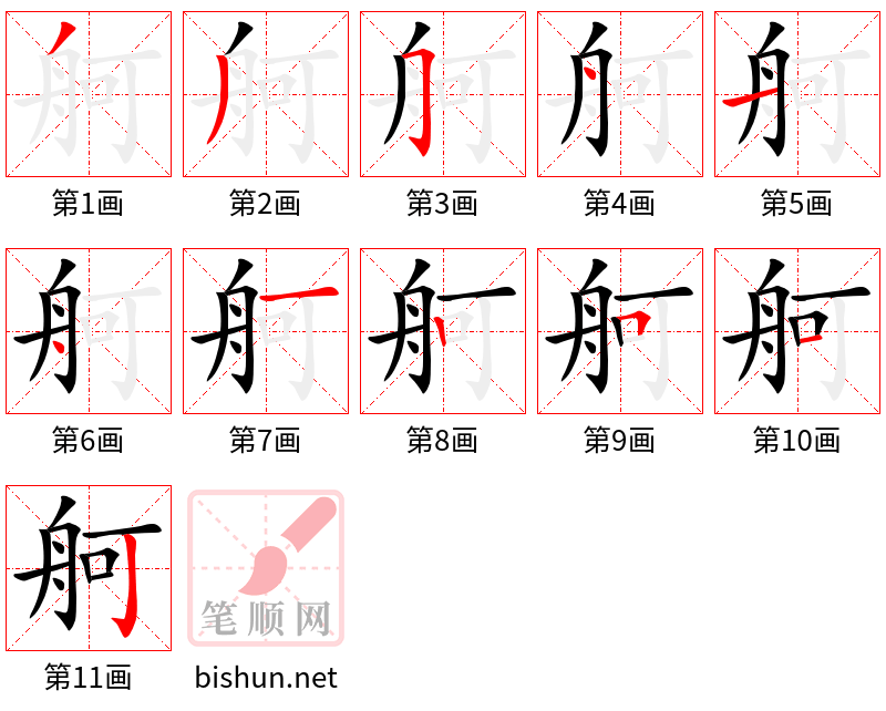 舸 笔顺规范