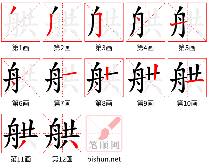 舼 笔顺规范