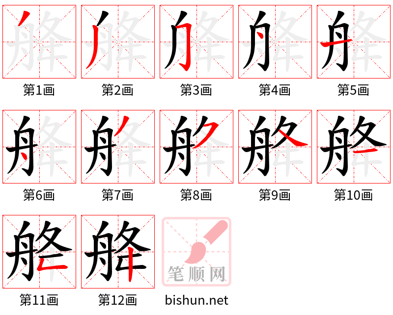 舽 笔顺规范