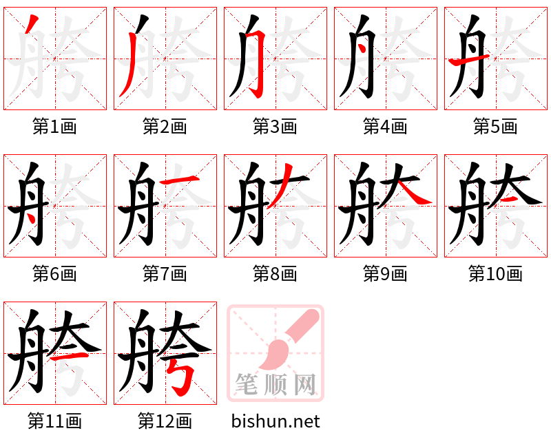 舿 笔顺规范