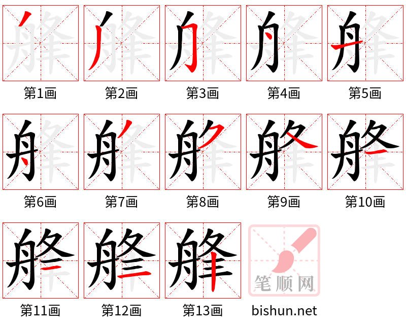 艂 笔顺规范