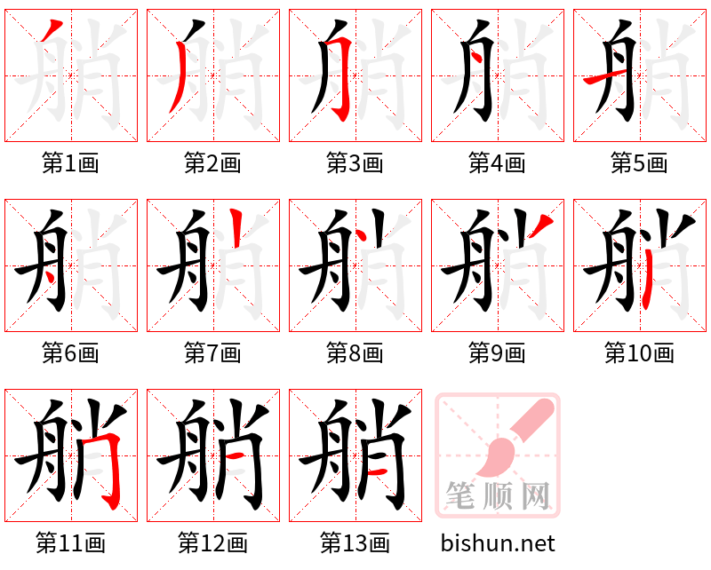 艄 笔顺规范