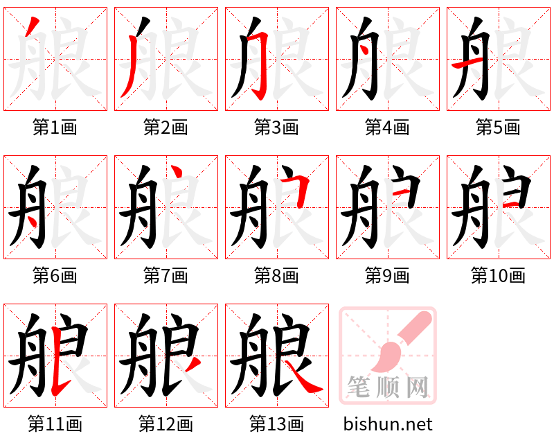 艆 笔顺规范