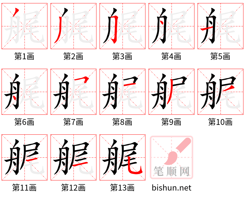 艉 笔顺规范