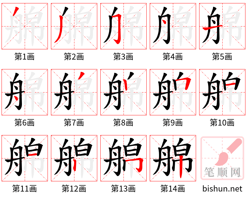 艊 笔顺规范