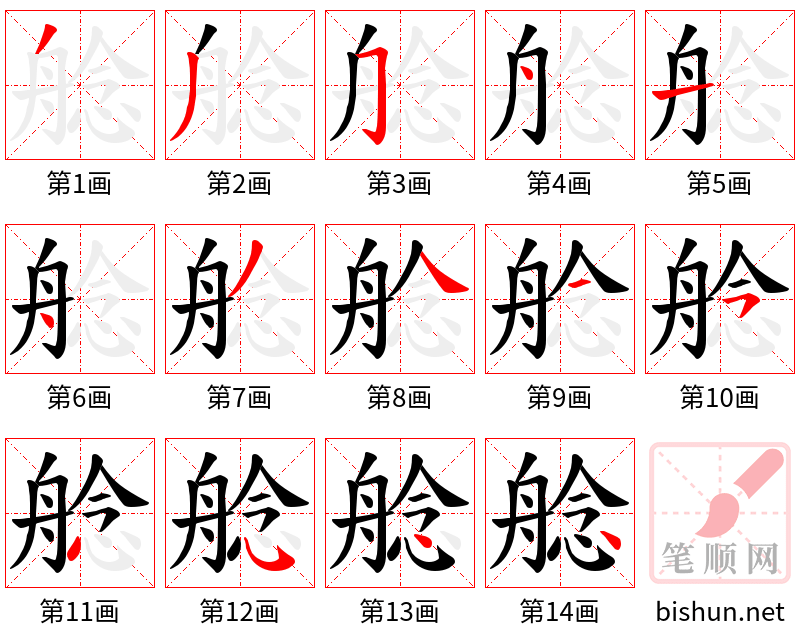 艌 笔顺规范