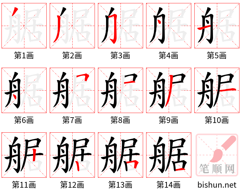 艍 笔顺规范