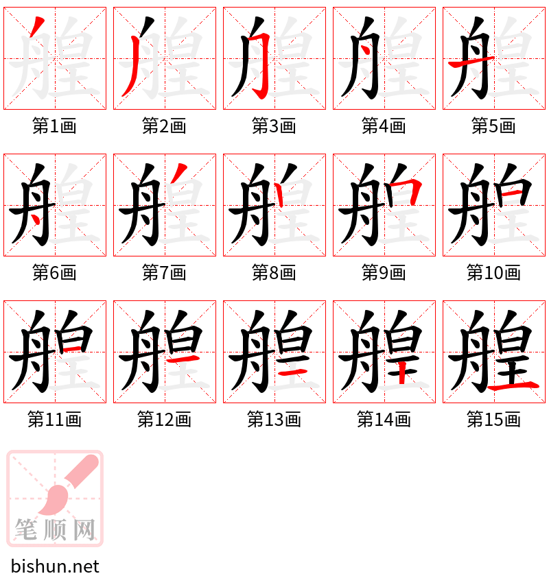 艎 笔顺规范