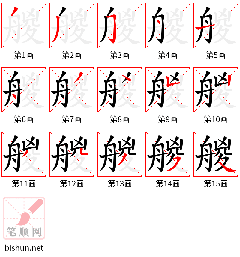 艐 笔顺规范