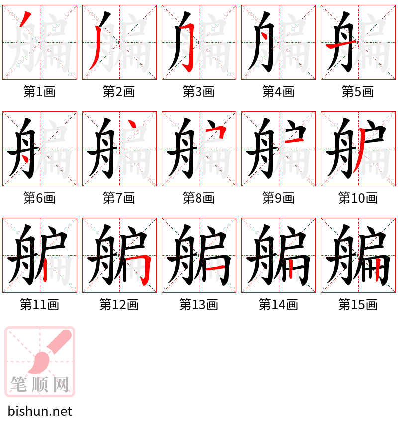 艑 笔顺规范