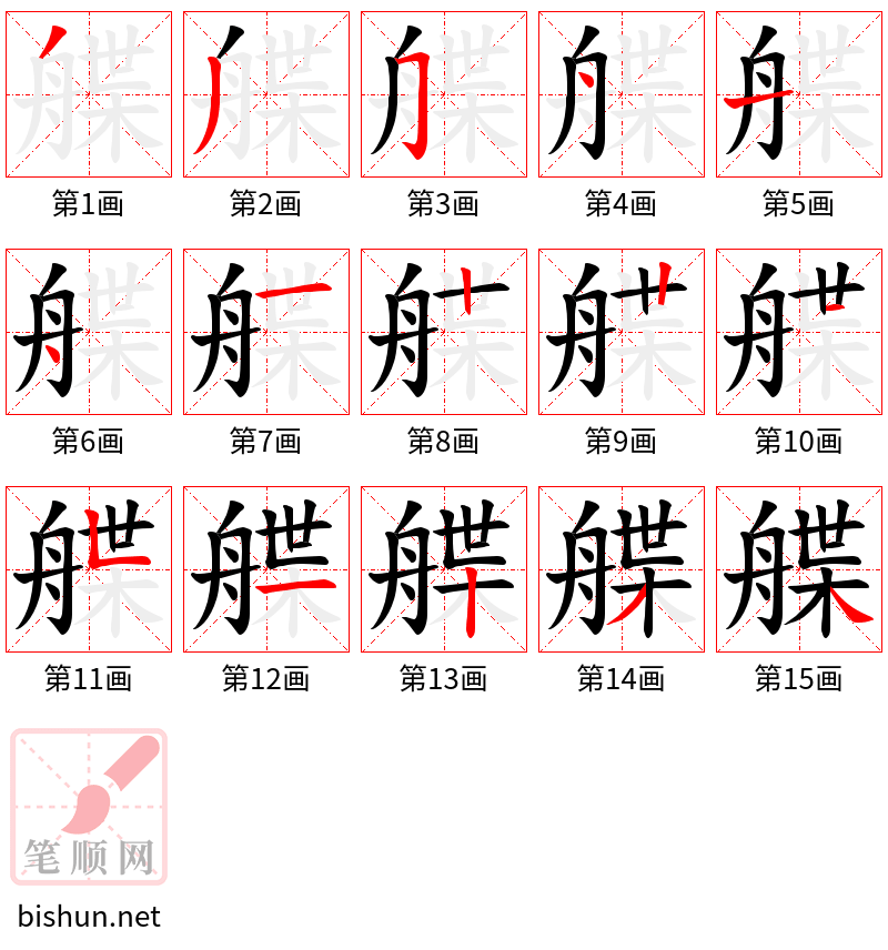 艓 笔顺规范