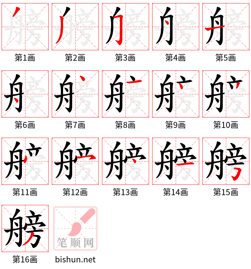 艕 笔顺规范